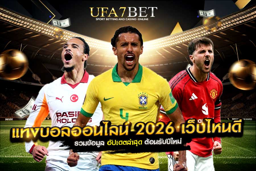 แทงบอลออนไลน์ 2026