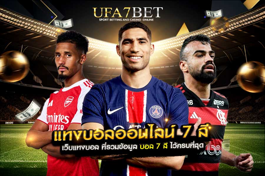 แทงบอลออนไลน์ 7 สี